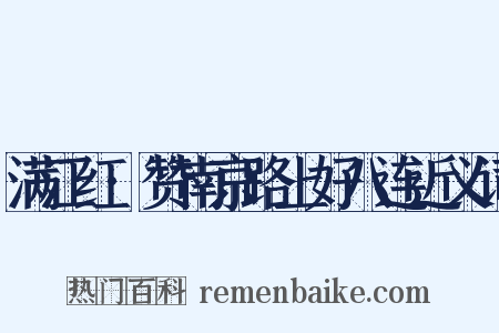 满江红·赞南京路上好八连近义词是什么意思的图片